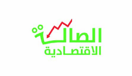 الصالة الاقتصادية — Economic Hall