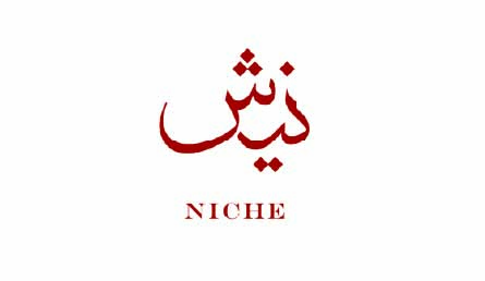 نيش — Niche
